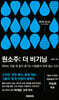 원소주: 더 비기닝