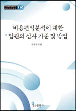 비용편익분석에 대한 법원의 심사 기준 및 방법