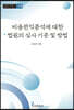 비용편익분석에 대한 법원의 심사 기준 및 방법