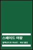 스페이드 여왕