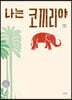 나는 코끼리야