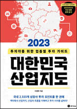 2023 대한민국 산업지도