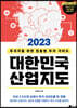 2023 대한민국 산업지도
