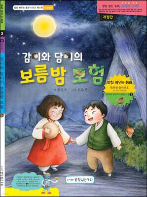 감이와 담이의 보름밤 모험