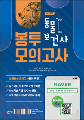 한권완성 동물보건사 봉투모의고사