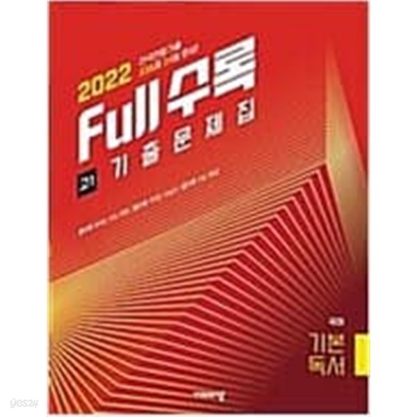 Full수록(풀수록) 전국연합 고1 기출문제집 국어 기본독서 (2022년)   