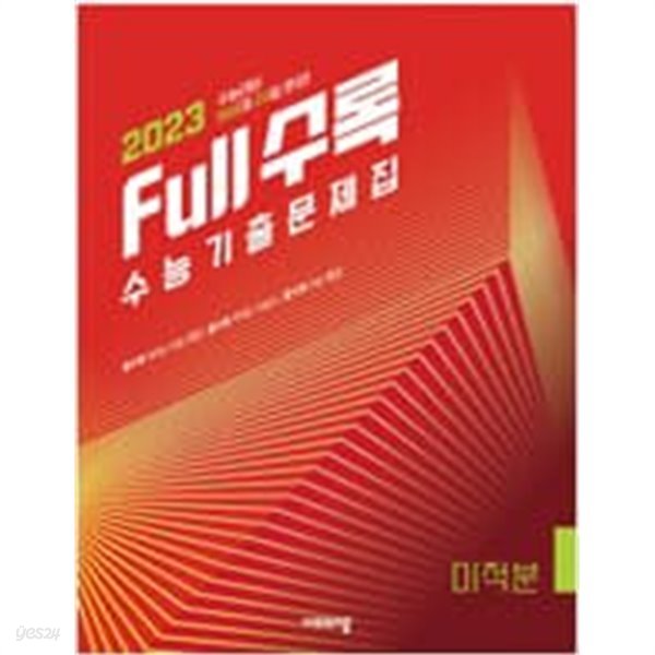 Full수록 수능기출문제집  미적분  (2022년) - 2023 수능대비 