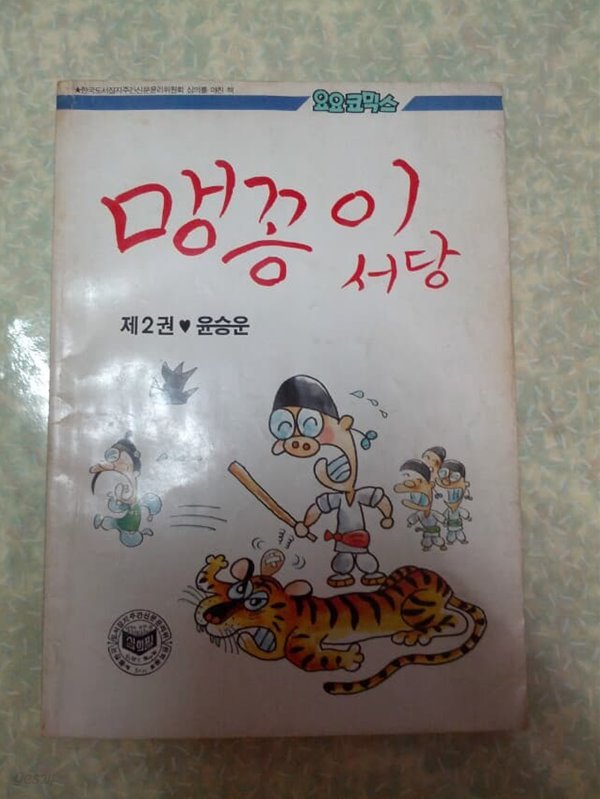 윤승운 맹꽁이 서당 2권/요요코믹스/1986년초판/개인소장도서로 약간의 변색있지만 낱장,파본없이 상태 양호하나 34.35.36쪽에 누런 얼룩에 붙었다가 떨어진 흔적있음/사진참고