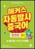 해커스 자동발사 중국어 첫걸음 2탄