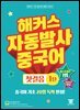 해커스 자동발사 중국어 첫걸음 1탄