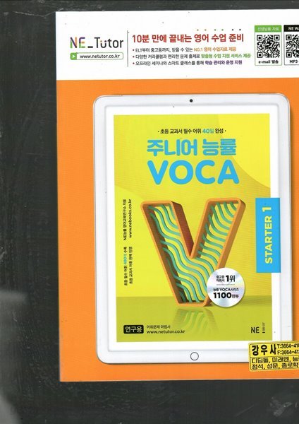 주니어 능률 VOCA STARTER1 