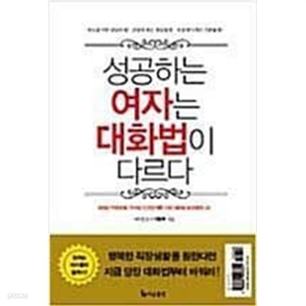 성공하는 여자는 대화법이 다르다 | 이정숙 지음 | 더난출판 | 2008년 11월 | 핸디북