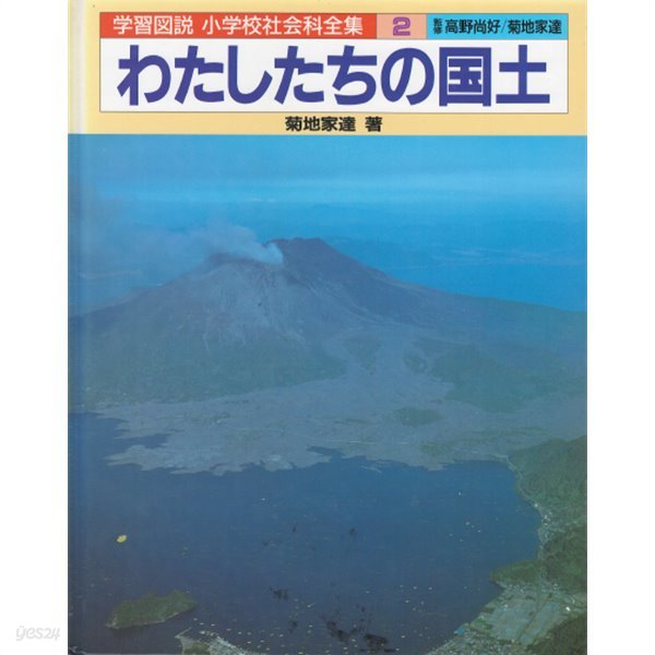 わたしたちの國土 ( 일본의 국토 ) 일본의 산과 강과 평야. 호수와 늪, 평야. 기후, 지하자원과 수자원.국립공원과 국정공원 