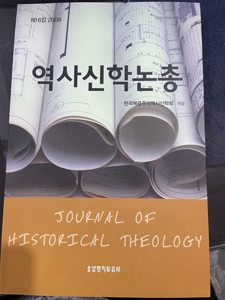 역사신학논총(제16집) | 한국복음주의역사신학회 엮음 | 생명의 말씀사