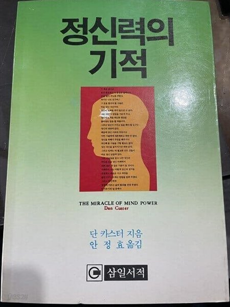 정신력의 기적 | 단 카스터 지음 | 삼일서적 | 1988년 6월 (초판)