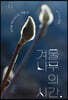 겨울나무의 시간