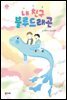 내 친구 블루드래곤