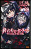 終わりのセラフ 29