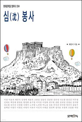 심(沈)봉사