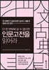 단 한 번밖에 살 수 없다면 인문고전을 읽어라
