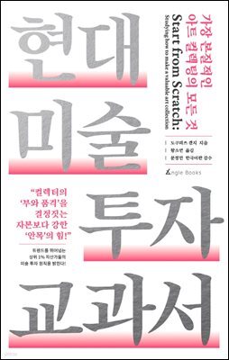 현대 미술 투자 교과서