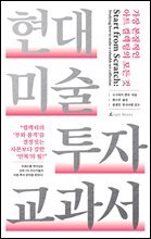 현대 미술 투자 교과서