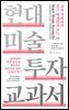 현대 미술 투자 교과서