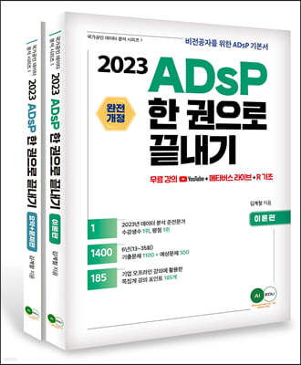 2023 ADsP 한권으로 끝내기 (이론편,요약+문제편)