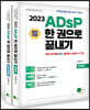 2023 ADsP 한권으로 끝내기 (이론편,요약+문제편)