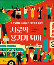 서로의 용기가 되어