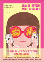 오늘도 물욕과 밀당 중입니다