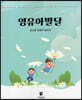 영유아발달