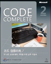 Code Complete 코드 컴플리트 2