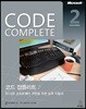 Code Complete 코드 컴플리트 2