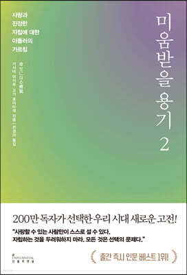 미움받을 용기 2 (200만 부 기념 스페셜 에디션)