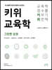 키위교육학 그린편 상권