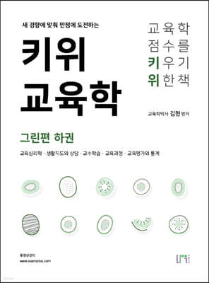 키위교육학 그린편 하권