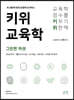 키위교육학 그린편 하권