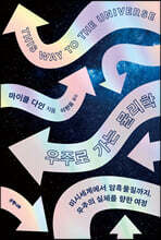 우주로 가는 물리학