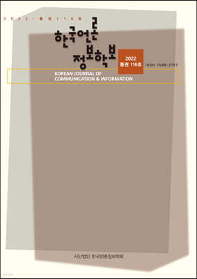 한국언론정보학보 116호