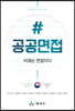 #공공면접