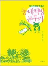 동네책방 분투기