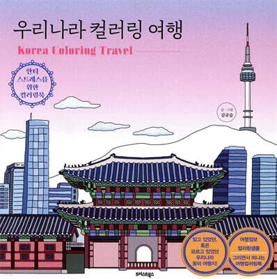 우리나라 컬러링 여행