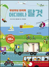 어디에나 탈 것