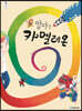 엄마는 카멜레온