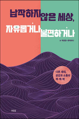 납작하지 않은 세상, 자유롭거나 불편하거나