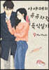 아야메의 유유자적 육식일기 9