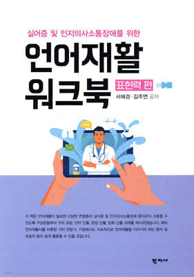 언어재활 워크북 표현력 편
