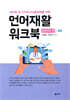 언어재활 워크북 표현력 편