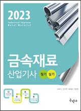 2023 금속재료산업기사 필기+실기